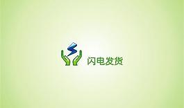 閃電發貨圖片