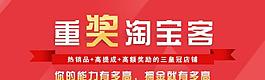 淘宝客 重奖淘宝客图片