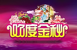 歡度盡情海報(bào)