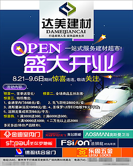 建材開(kāi)業(yè)宣傳頁(yè)宣傳單海報(bào)