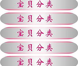 淘宝店铺 左侧宝贝分类 矢量图图片