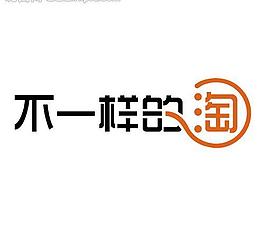 不一樣的淘圖片