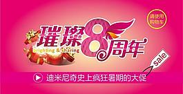 8周年促銷海報(bào)圖片
