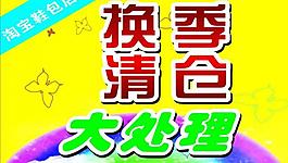 換季清倉圖片