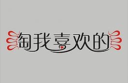 淘我喜歡的字體設計圖片