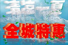 清涼一夏圖片