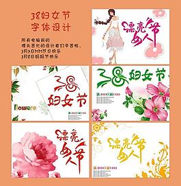 38妇女节图片