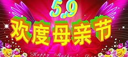 歡度母親節(jié)圖片