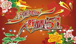 劳动节 五一图片