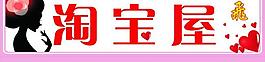 淘寶屋圖片
