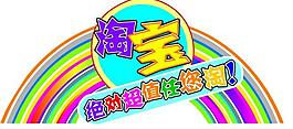 淘寶圖片