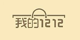 淘寶雙十二圖片
