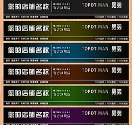 淘寶店招圖片