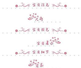 淘寶寶貝描述圖片