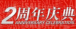淘寶周年慶圖片