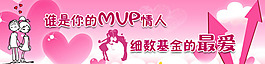 谁是你的MVP情人