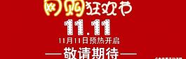 淘寶雙11海報(bào)圖片