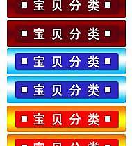 淘宝分类按钮图片