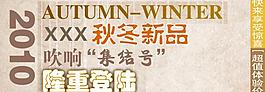 秋冬新品 淘寶廣告圖片
