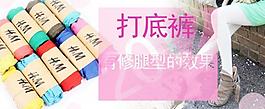 淘寶 打底褲圖片