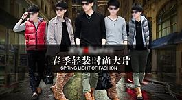 淘寶男裝海報(bào)圖片