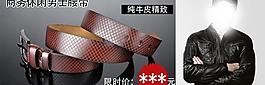 男士皮帶淘寶廣告圖片