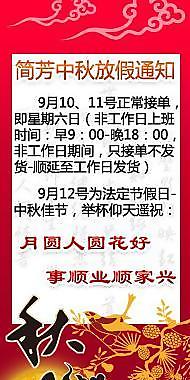 淘寶中秋放假通知圖片