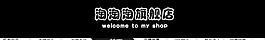 淘寶店招圖片
