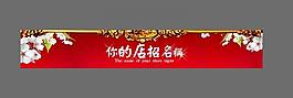 淘寶店招圖片