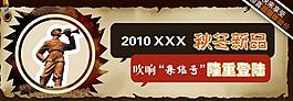 秋冬新品 淘寶廣告圖片