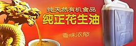 花生油淘寶廣告圖片