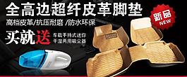 淘寶廣告汽車腳墊圖片