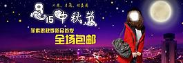 中秋節(jié) 淘寶宣傳圖片
