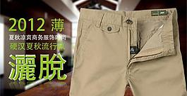 淘寶休閑褲 廣告圖片