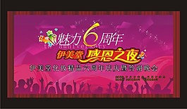 魅力6周年店慶海報(bào)矢量素材