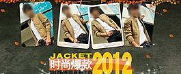 2012淘寶時尚爆款圖片
