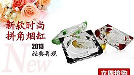 淘寶煙灰缸促銷廣告圖片