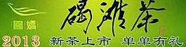2013新茶上市淘寶展示位圖片