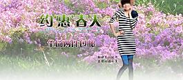 淘寶大海報(bào)約惠春天圖片