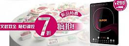 蘇泊爾電磁爐淘寶促銷廣告圖片