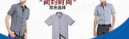 淘寶男裝襯衫海報促銷psd 模版圖片