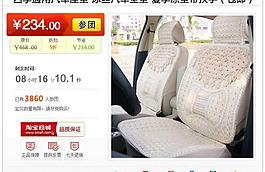 淘寶汽車(chē)坐墊團(tuán)購(gòu)模板圖片