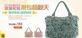 淘寶女包廣告 包包促銷模版 私語空間圖片