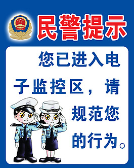 民警提示