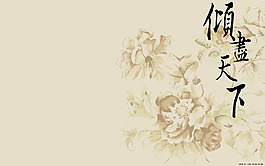 精美中國古風背景圖片