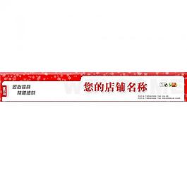 網(wǎng)店店招圖片