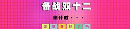 备战双十二图片