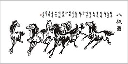 八骏图矢量文件下载