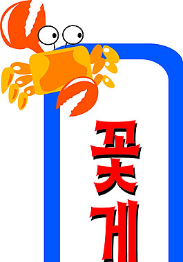 螃蟹X展架展板易拉宝设计效果图