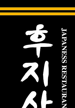 日本料理X展架展板易拉寶設(shè)計(jì)效果圖
